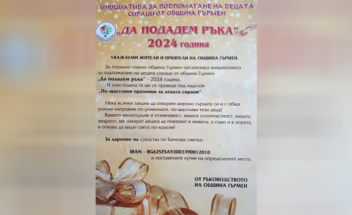 В община Гърмен помагат на деца сираци