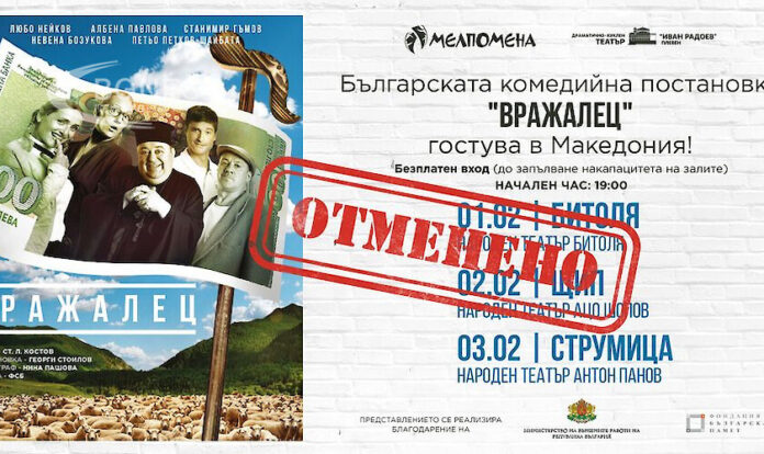 В РСМ отмениха театрална постановка с наши актьори