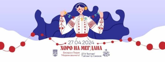 В Самоков днес ще има „Хоро на мегдана“