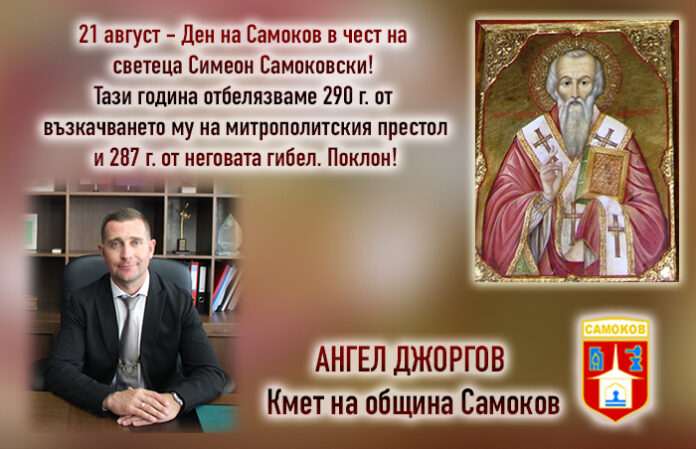 В Самоков отбелязват своя празник