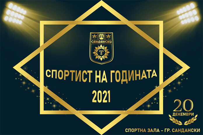 В Сандански отличават най-добрите спортисти на 2021 г.