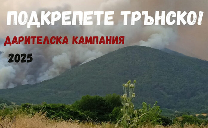 В Трън откриха дарителска сметка в помощ на пострадали от пожарите