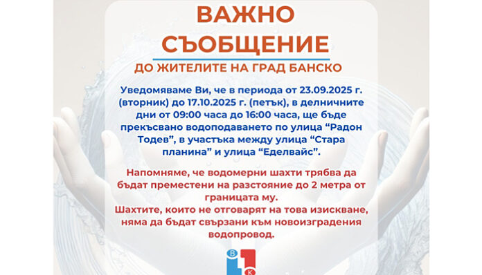 Важно за банскалии: ВиК прави ремонт и иска съдействие