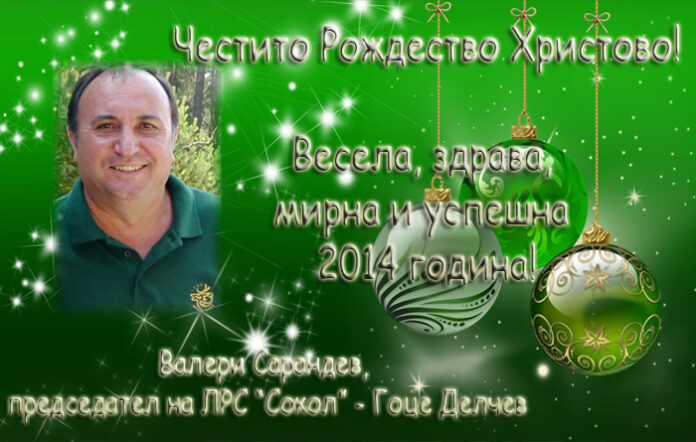 Валери Сарандев: Весела Коледа!