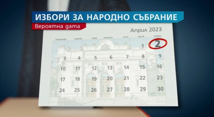 Вариантите за дата на новите избори - 26-и март или 2-ри април