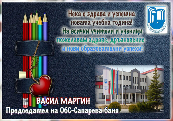 Васил Маргин - общински съветник в Сапарева баня: Честит първи учебен ден!