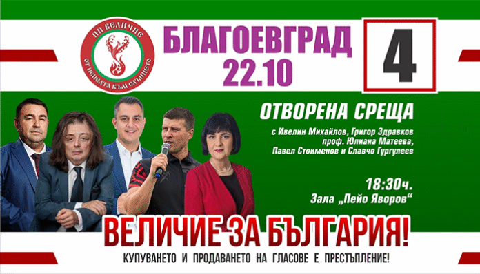 „Величие“ се среща с благоевградчани на 22 октомври