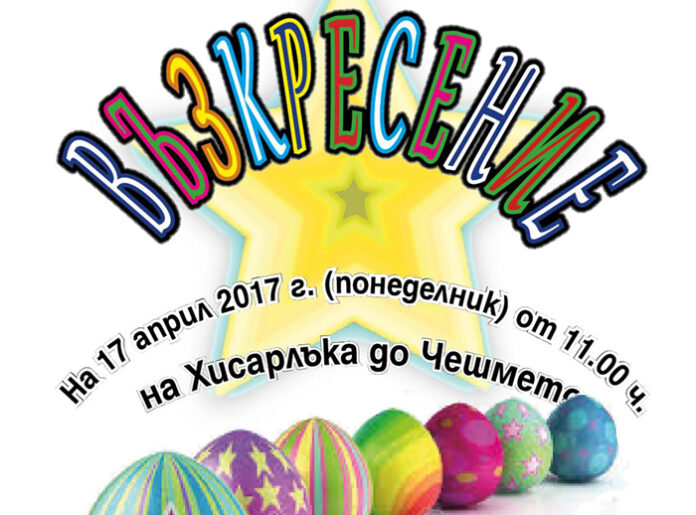„Великденска ходеща изложба“ за малки и големи организира читалище „Зора“
