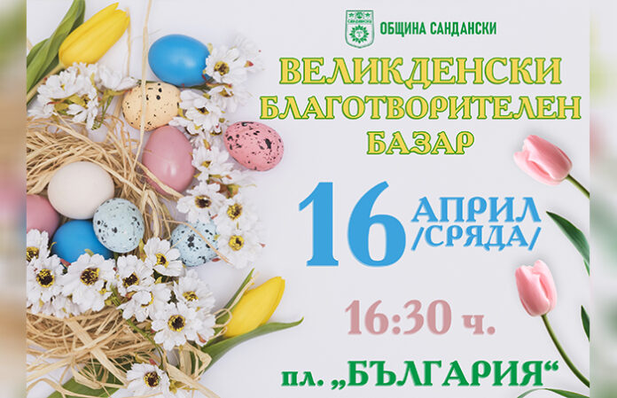 Великденски благотворителен базар организират в Сандански
