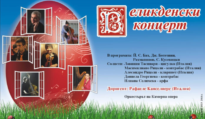 Великденски концерт на Камерна опера - Благоевград със специално участие от Италия