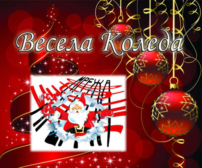 Весела Коледа!