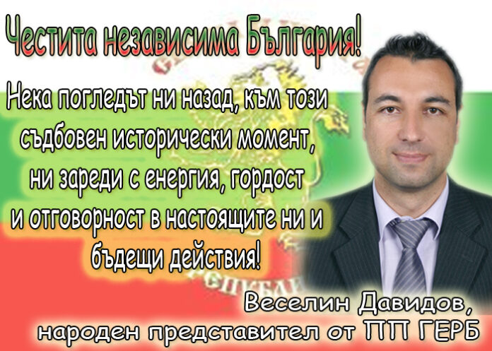 Веселин Давидов: Честит 22 септември - Ден на независимостта на България!