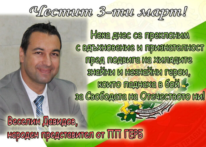 Веселин Давидов: Честит 3-ти март!