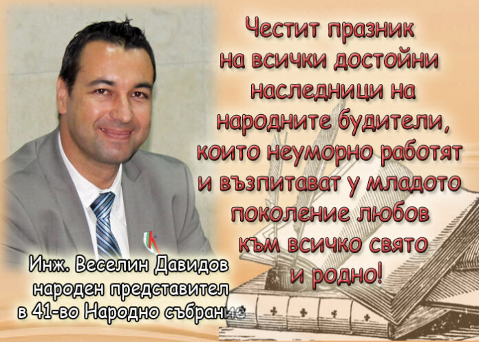 Веселин Давидов: Честит Ден на народните будители!
