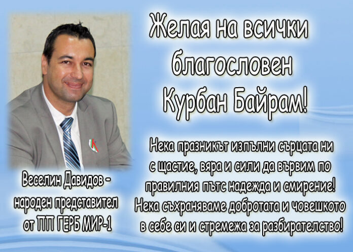 Веселин Давидов: Честит Курбан Байрам!