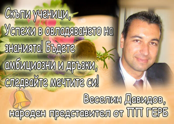 Веселин Давидов: Честит първи учебен ден!