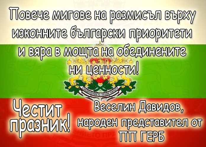 Веселин Давидов: Честито Съединение на България!