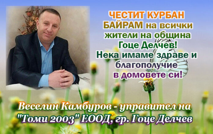 Веселин Камбуров: Честит Курбан Байрам!