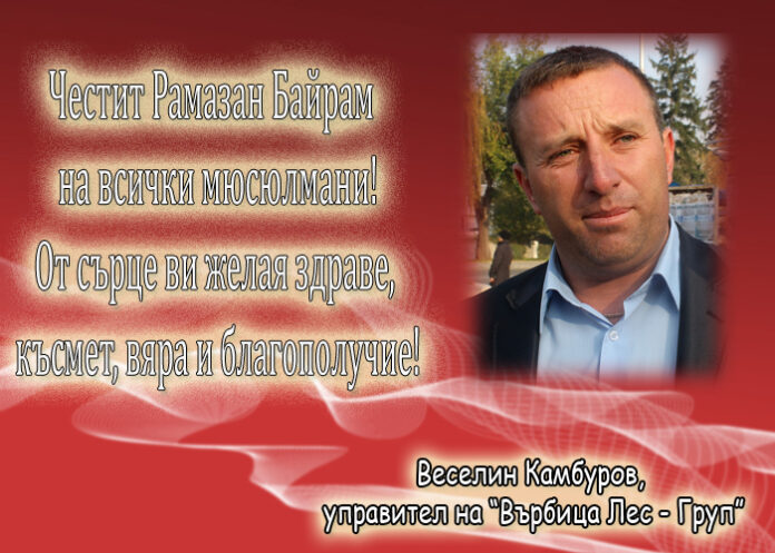 Веселин Камбуров: Честит Рамазан Байрам!