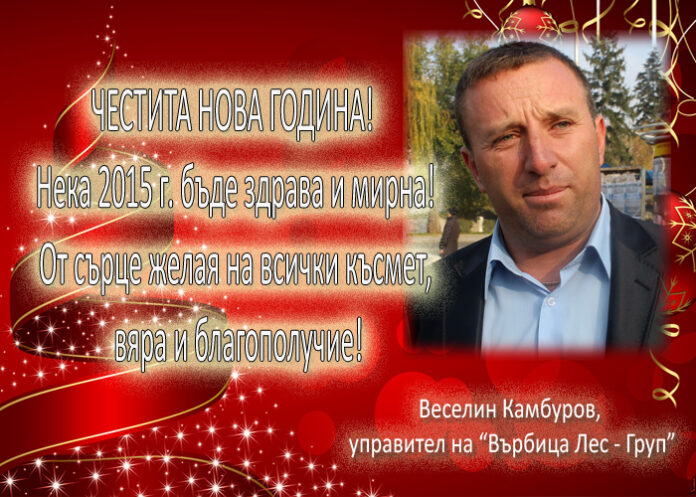 Веселин Камбуров: Честита 2015 година!