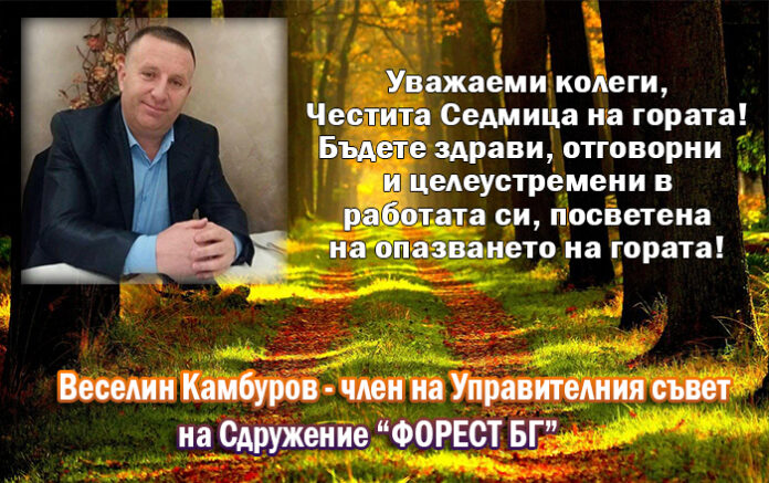 Веселин Камбуров: Честита Седмица на гората!