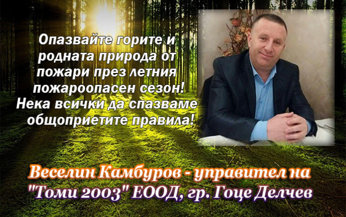 Веселин Камбуров: Опазвайте горите и родната природа от пожари!