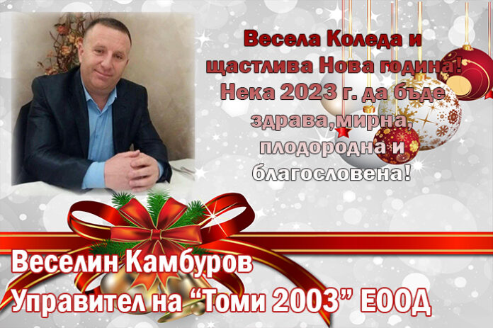 Веселин Камбуров: Весела Коледа и щастлива Нова година!