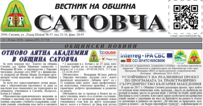 Вестникът на община Сатовча навърши 14 години! Честито!