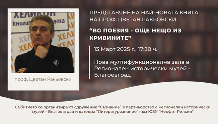 Виден професор от ЮЗУ представя поредната си книга в Благоевград