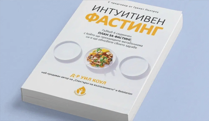 Видове фастинг - как да изберем правилния метод за нашето тяло и цели