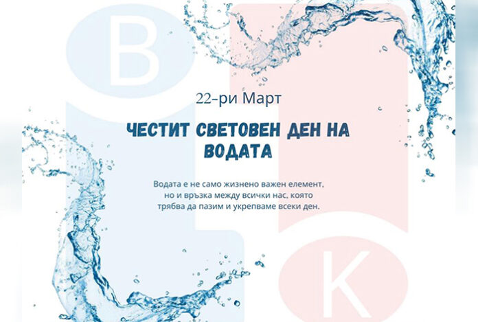 ВиК-Благоевград: Честит Световен ден на водата!