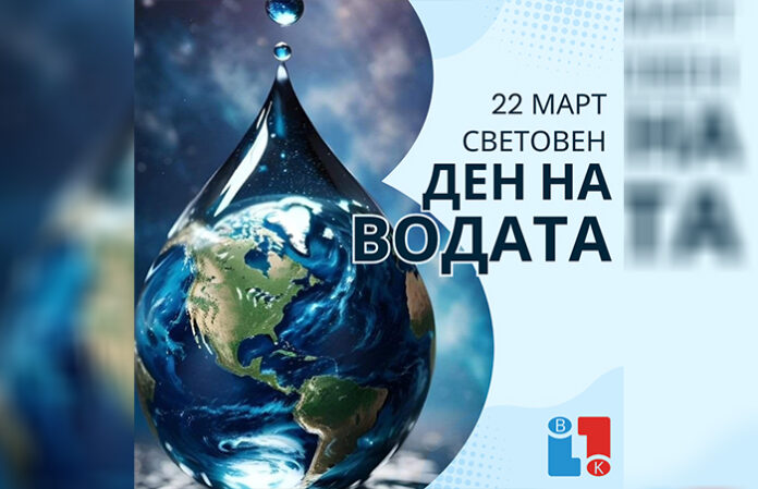 ВиК-Благоевград: Честит Световен ден на водата!