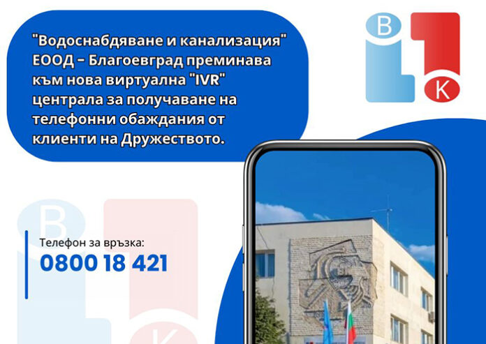 ВиК Благоевград преминава към нова виртуална централа за телефонни обаждания
