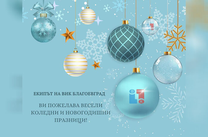 ВиК Благоевград: Весела коледа и щастлива Нова година!
