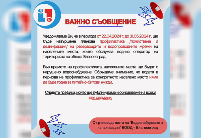 ВиК - Благоевград