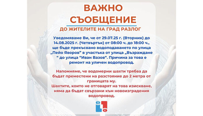 ВиК: От 29.07. до 14.08. няма да има вода на две улици в Разлог