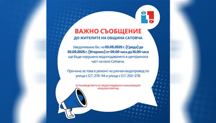 ВиК: От 3 септември до 30 септември ще бъде нарушено водоподаването в Сатовча