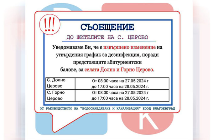 ВиК промени графика за профилактиката в Долно и Горно Церово