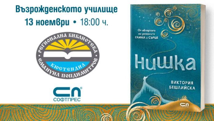 Виктория Бешлийска представя „Нишка“ в Кюстендил