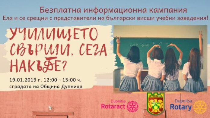 Висши учебни заведения се срещат с кандидат-студенти от Дупница