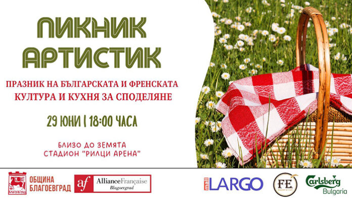 Вкусен празник на българската и френската култура организират в Рилци