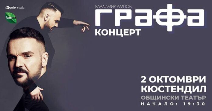 Влади Ампов – Графа