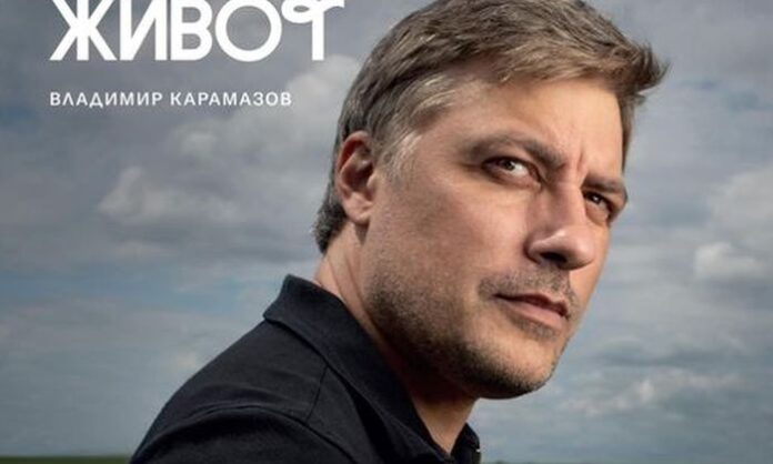 Владимир Карамазов представя дебютната си книга “Мина половин живот” в Кюстендил