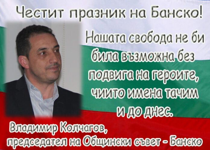 Владимир Колчагов: Честит Празник на Банско!
