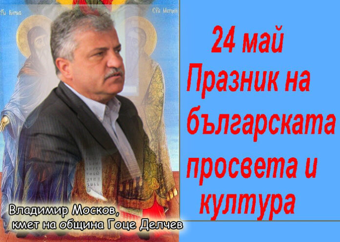 Владимир Москов: Честит 24 май!