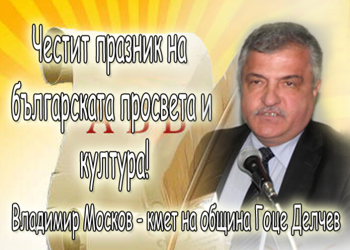 Владимир Москов: Честит 24 май - Ден на славянската писменост и българската култура!