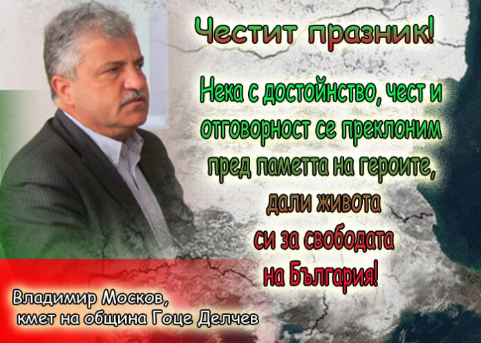 Владимир Москов: Честит 3-ти март!