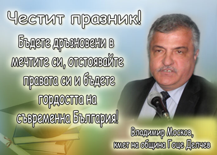 Владимир Москов: Честит 8 декември!