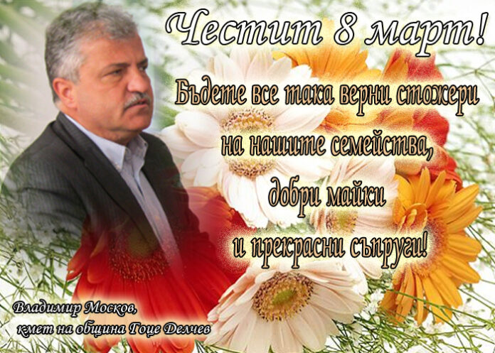 Владимир Москов: Честит 8-и март!