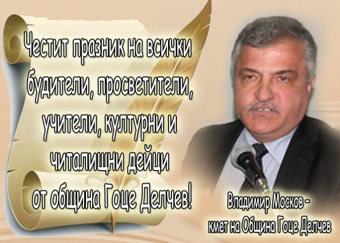 Владимир Москов: Честит Ден на народните будители!